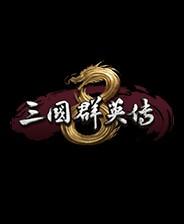 三国群英传8内购破解版