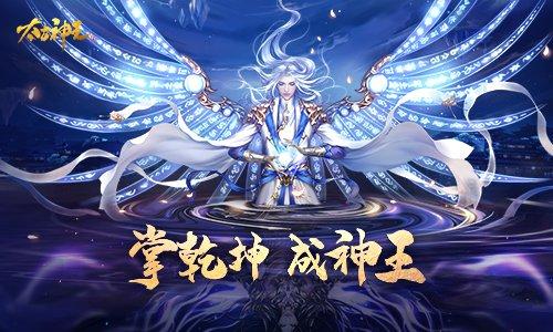 史诗玄幻MMO手游《太古神王》邀你畅爽修仙