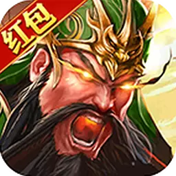 真放置三国正版