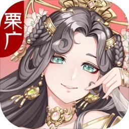 栗广月华令 免费版