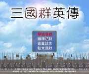 老版三国群英传手机版