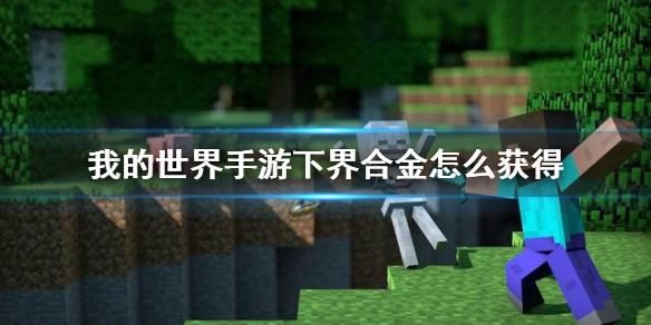 我的世界手游下界合金怎么获得 下界合金获得方法介绍