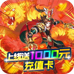 三国点将录无限充值卡