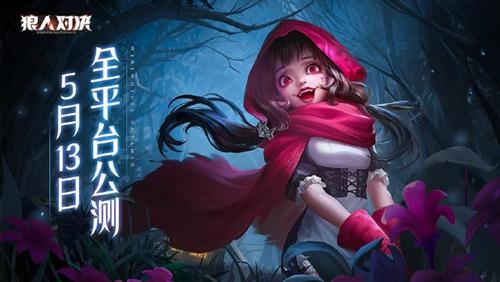 昼夜交替，心跳对决！《狼人对决》公测定档5月13日！