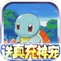 口袋大师送真充神宠福利版