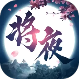 风云将夜