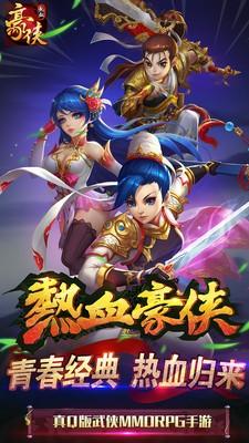 热血豪侠图1