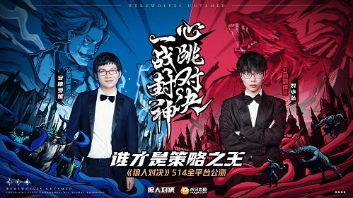 距《狼人对决》公测仅1天！瓜分10w现金和PS5