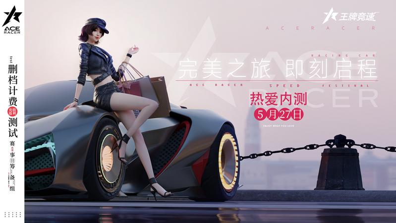 《王牌竞速》测试定档时间确定 邀你夏日热情狂飙
