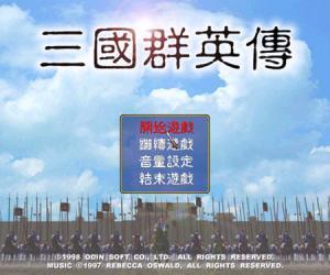 三国群英传1单机手机版