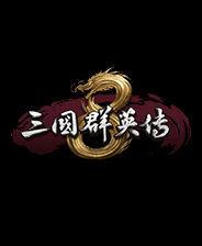 三国群英传8原味加强版
