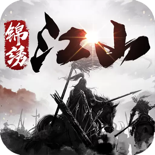 锦绣江山最新版