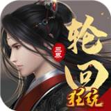 三界轮回最新版
