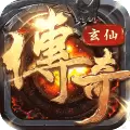 玄仙传奇最新版