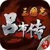 三国志吕布传全宝物版