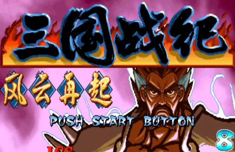 三国战纪加强版