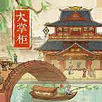 叫我大掌柜礼包码