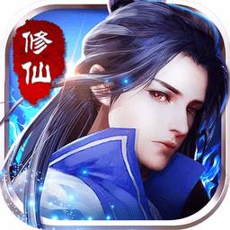 暗黑修仙最新版