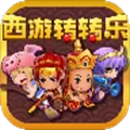 西游转转乐最新版