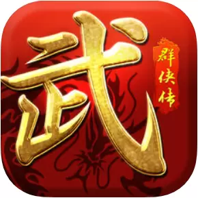 武林群侠传最新版