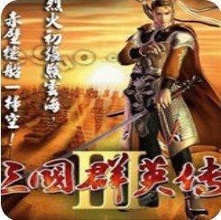 奥汀三国群英传3单机版