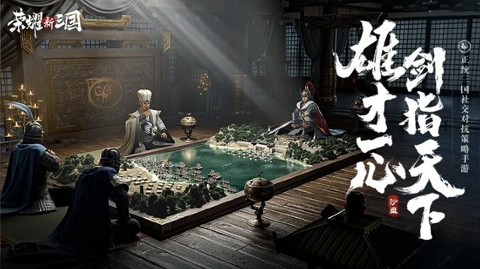 《荣耀新三国》亮相腾讯游戏年度发布会四大特色曝光
