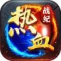 热血战纪最新版