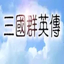 追忆三国群英传最新单机版