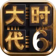 三国大时代6免激活码