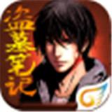 盗墓笔记安卓最新版