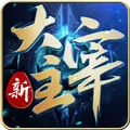 新大主宰最新版