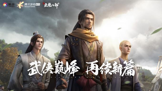 畅游再度联手腾讯 天龙IP开启手游新篇