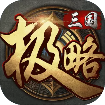 极略三国最新破解版