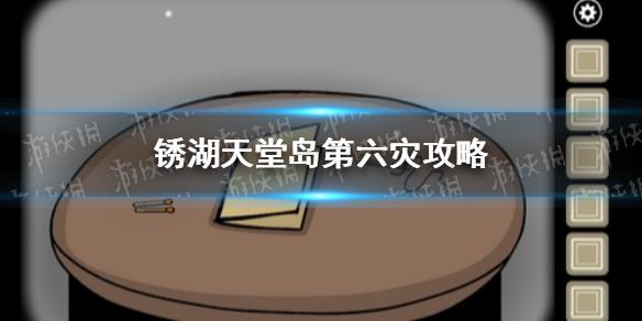 锈湖天堂岛第六灾攻略 疹灾怎么过