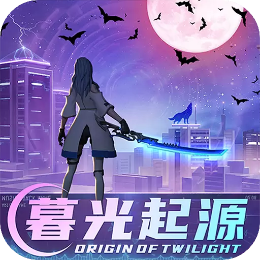 暮光起源手游