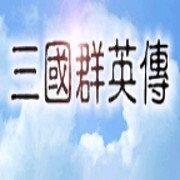 三国群英传手机老版