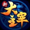 新大主宰最新版