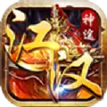 江汉神途传奇正式版