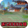 开心斗三国送5000充值版