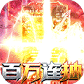 神怒百万连抽版