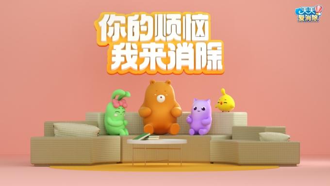 《天天爱消除》全新“消除烦恼”计划公布 共享多元休闲生活