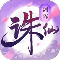 剑阵诛仙打金版