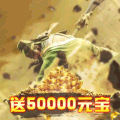 大战三国志开局送神器