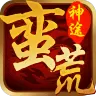 蛮荒神途手游