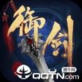 御剑连城最新版