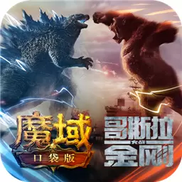 魔域口袋版