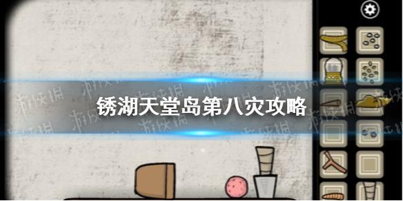 锈湖天堂岛第八灾攻略 蝗灾怎么过