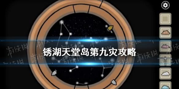 锈湖天堂岛第九灾攻略 夜灾怎么过