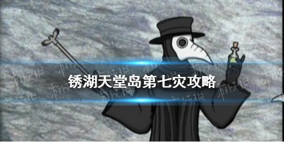 锈湖天堂岛第七灾攻略 冰雹灾怎么过