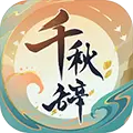 千秋辞